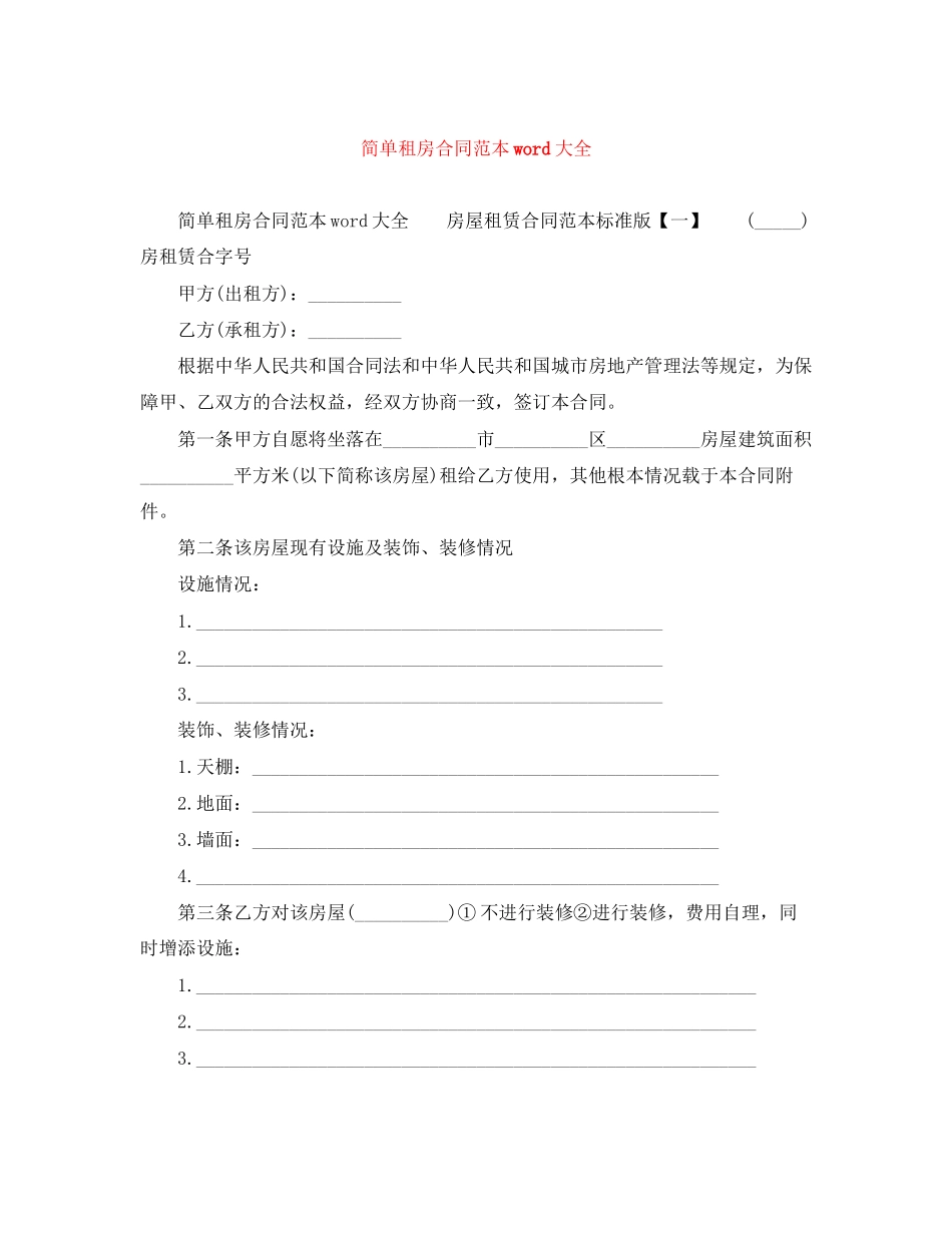 2023年简单租房合同范本word大全.docx_第1页