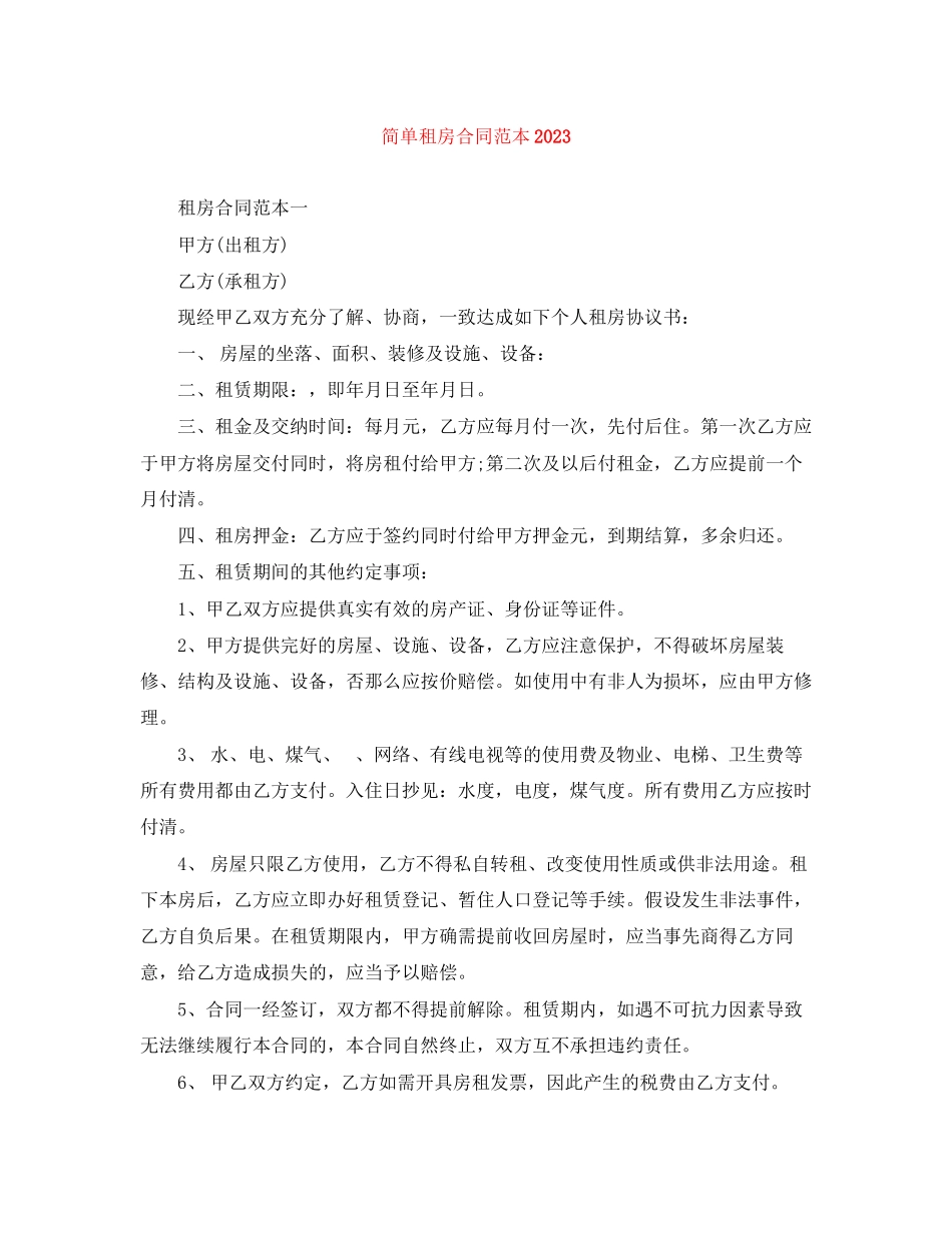 2023年简单租房合同范本8.docx_第1页