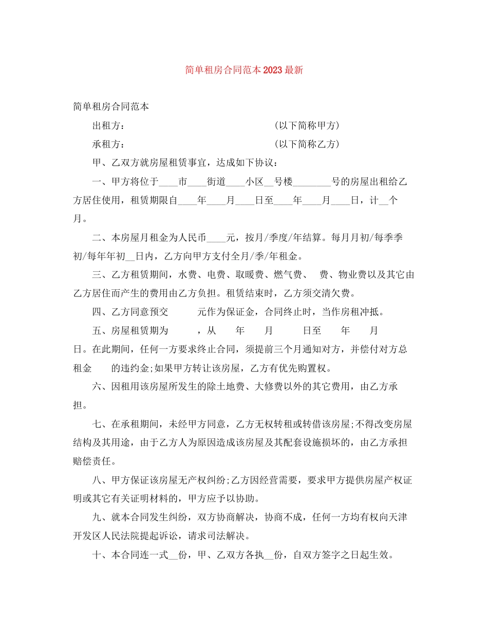 2023年简单租房合同范本9.docx_第1页