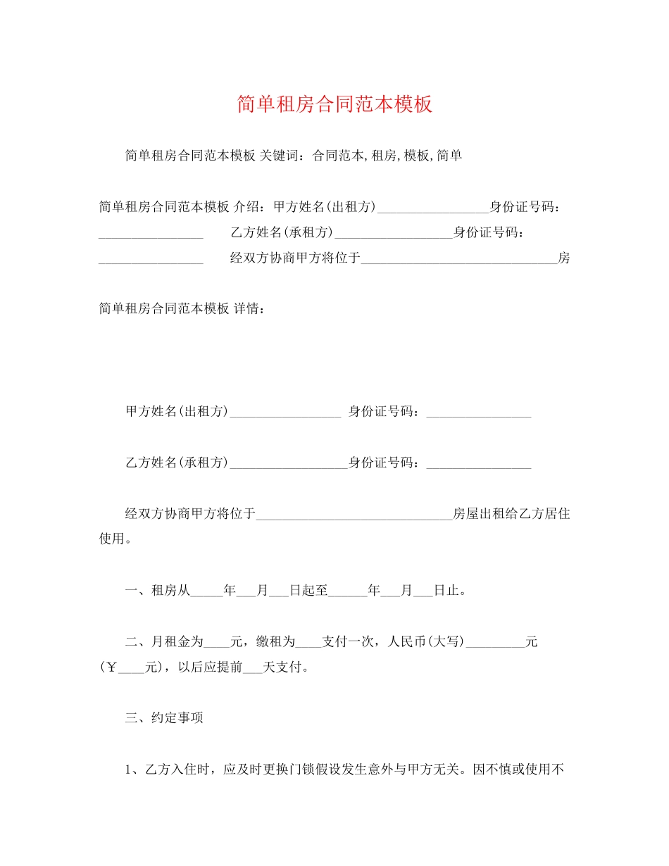 2023年简单租房合同范本模板22.docx_第1页