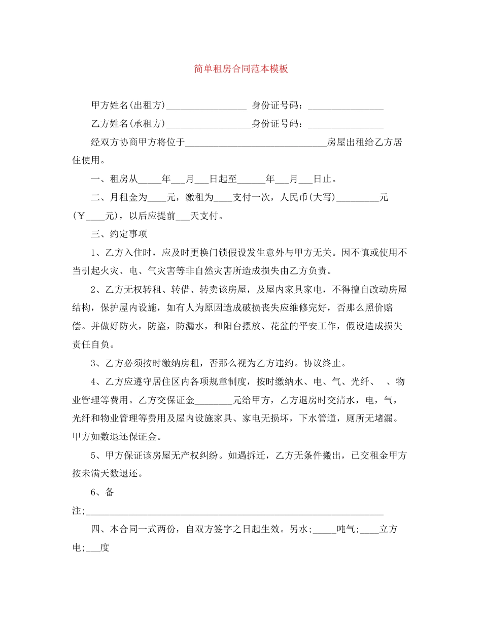 2023年简单租房合同范本模板2.docx_第1页