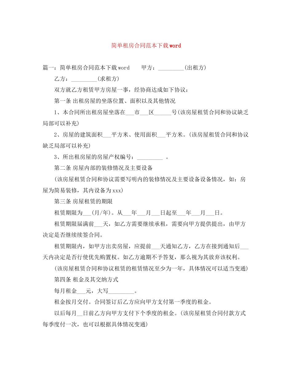 2023年简单租房合同范本下载word.docx_第1页