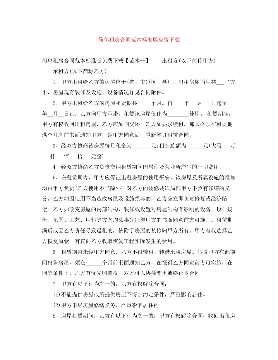 2023年简单租房合同范本标准版.docx_第1页