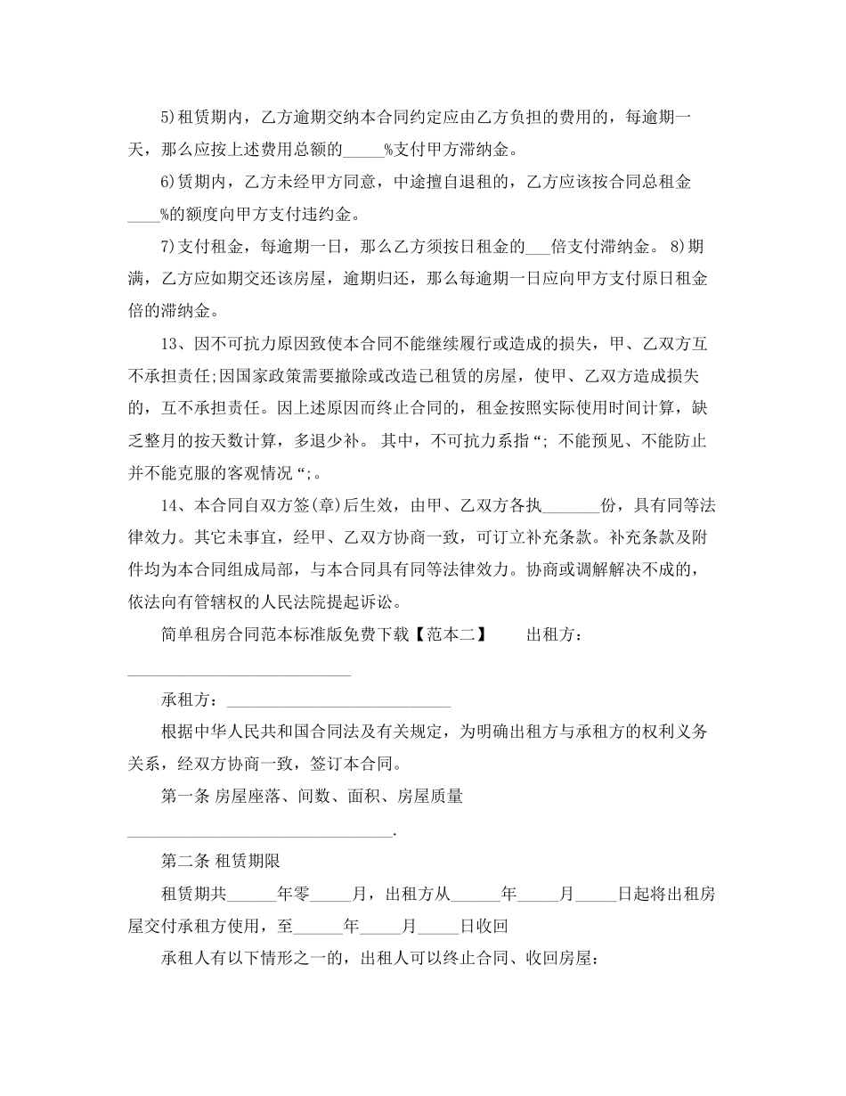 2023年简单租房合同范本标准版.docx_第3页