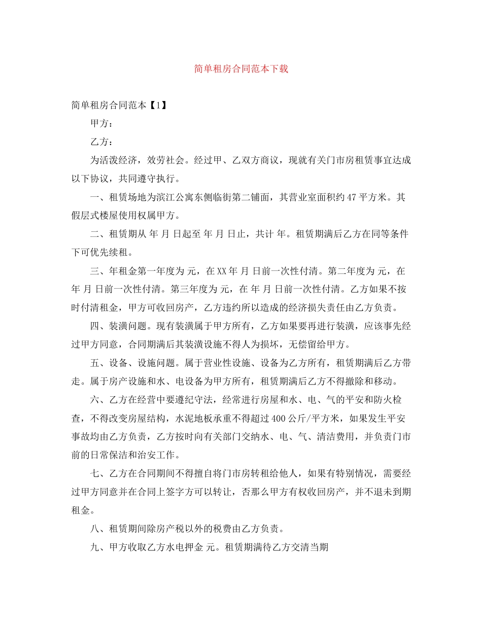 2023年简单租房合同范本下载2.docx_第1页