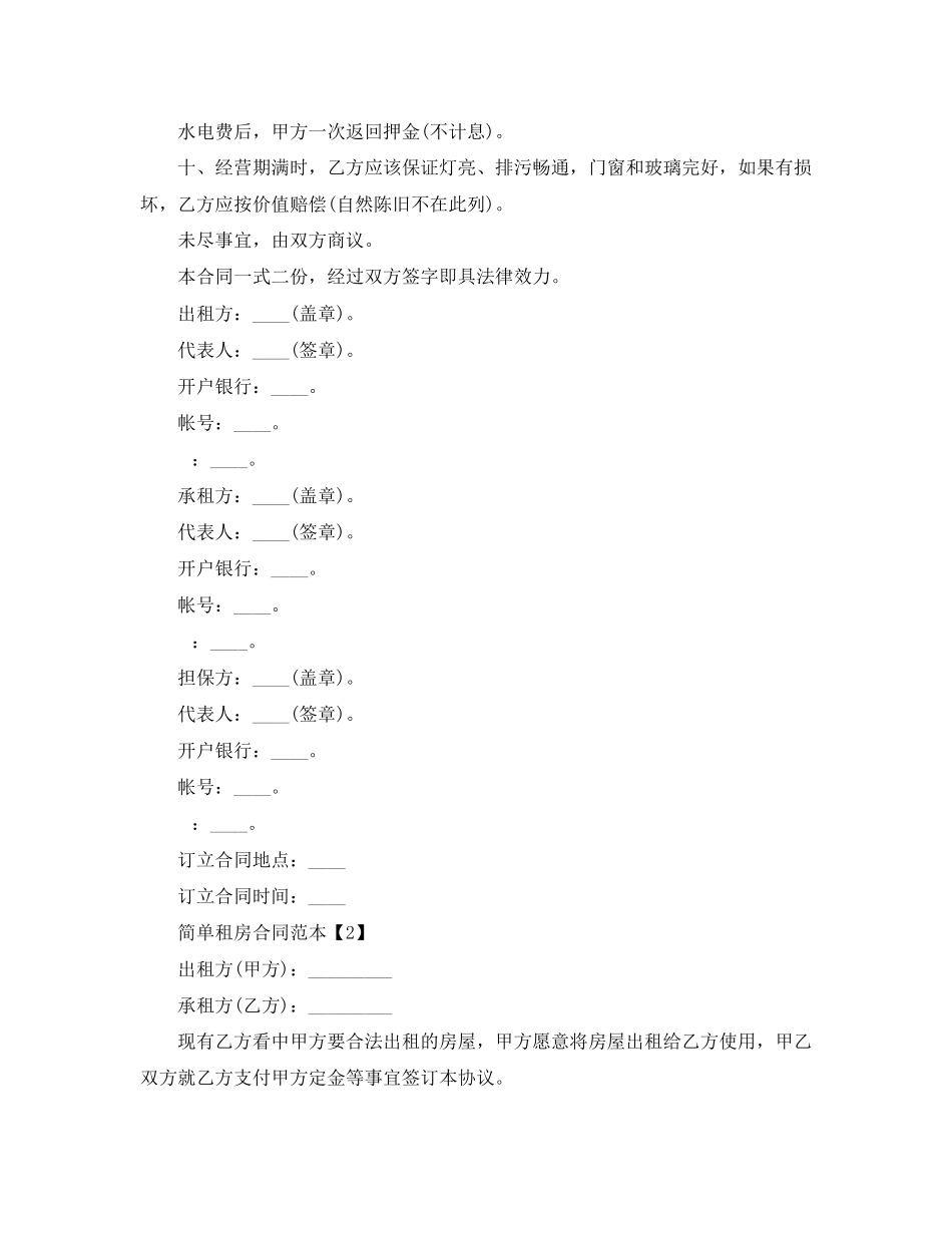 2023年简单租房合同范本下载2.docx_第2页