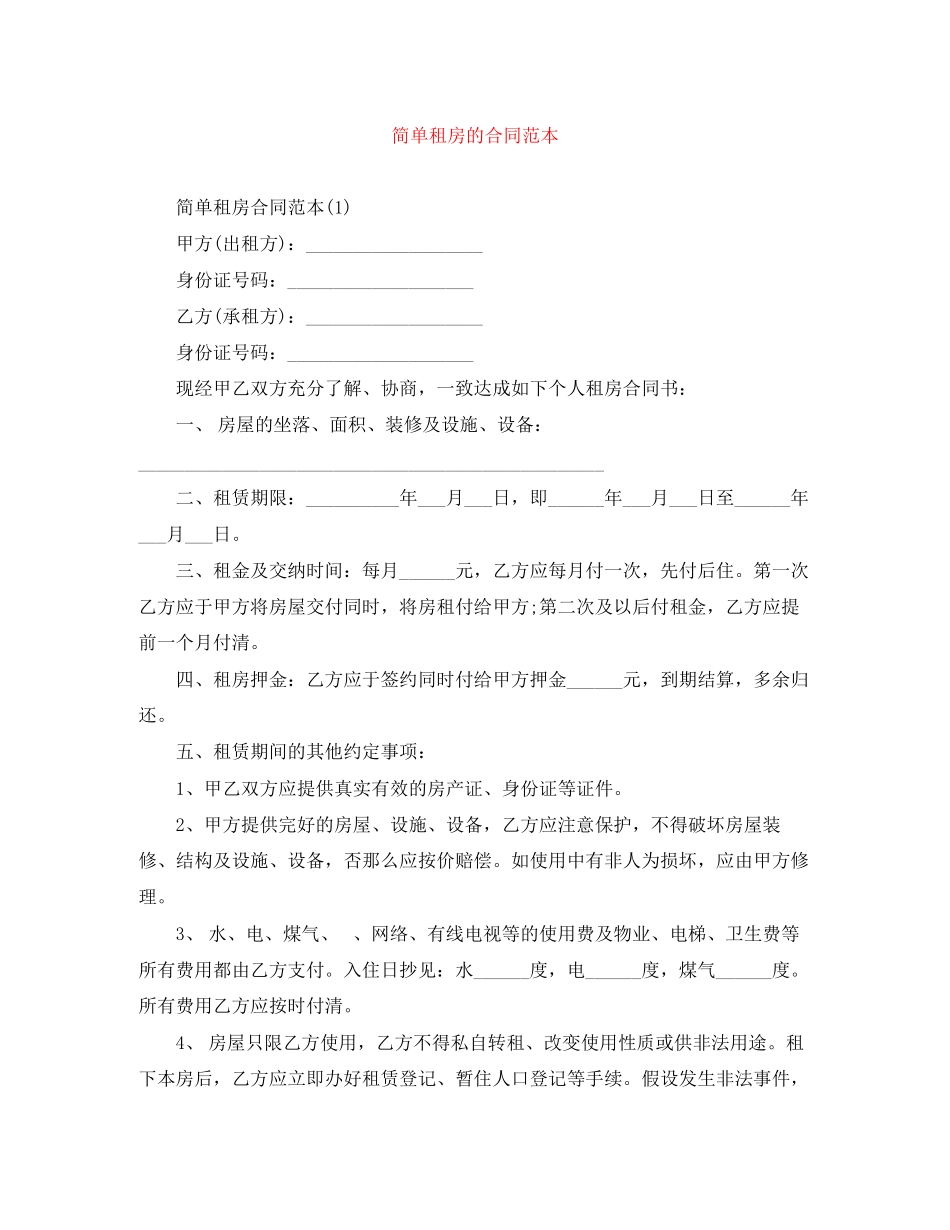 2023年简单租房的合同范本.docx_第1页