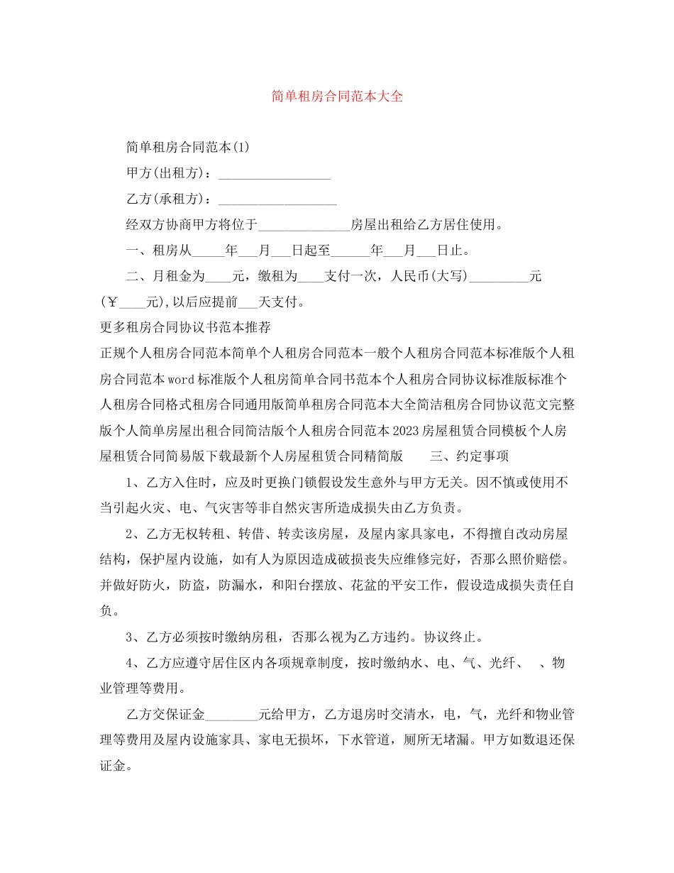 2023年简单租房合同范本大全3.docx_第1页
