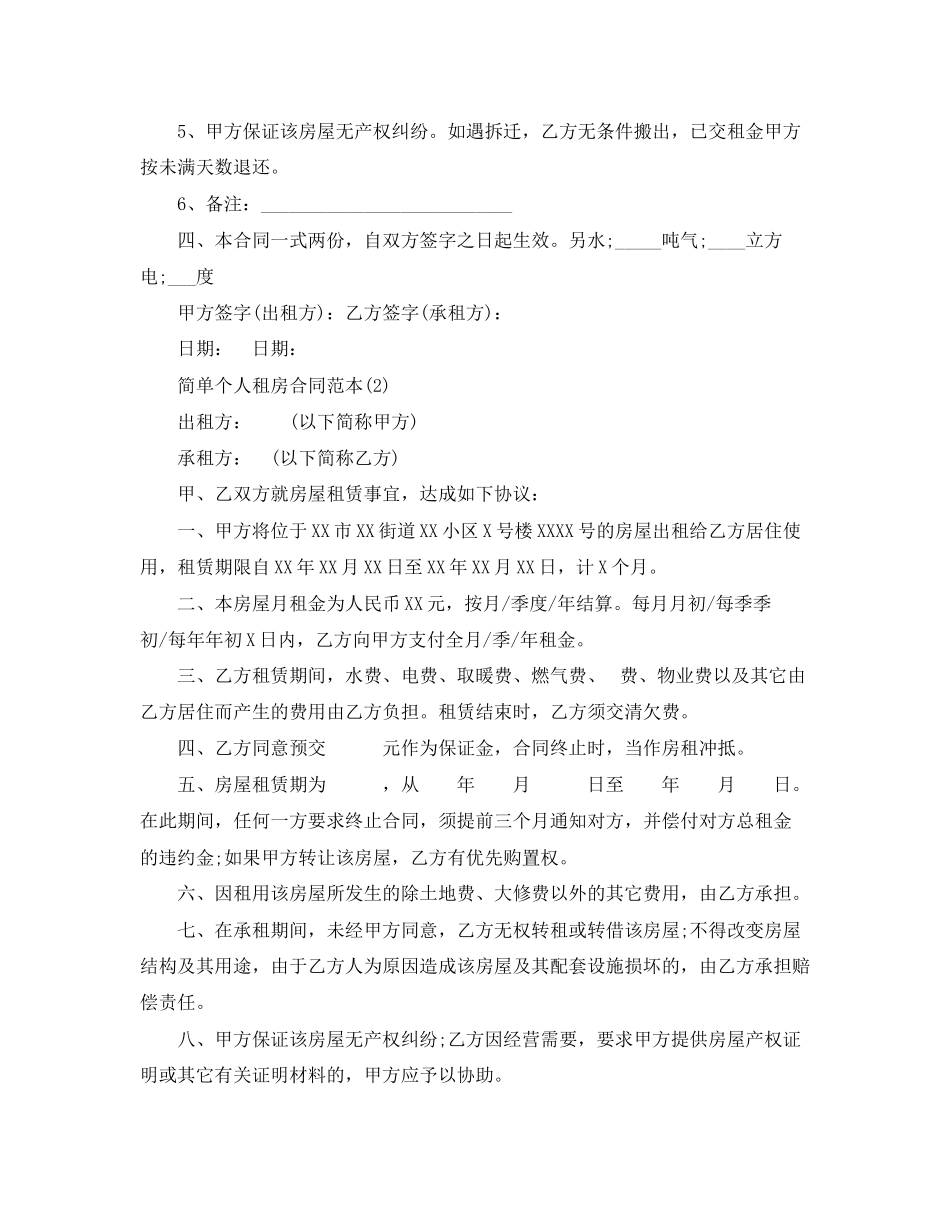 2023年简单租房合同范本大全3.docx_第2页
