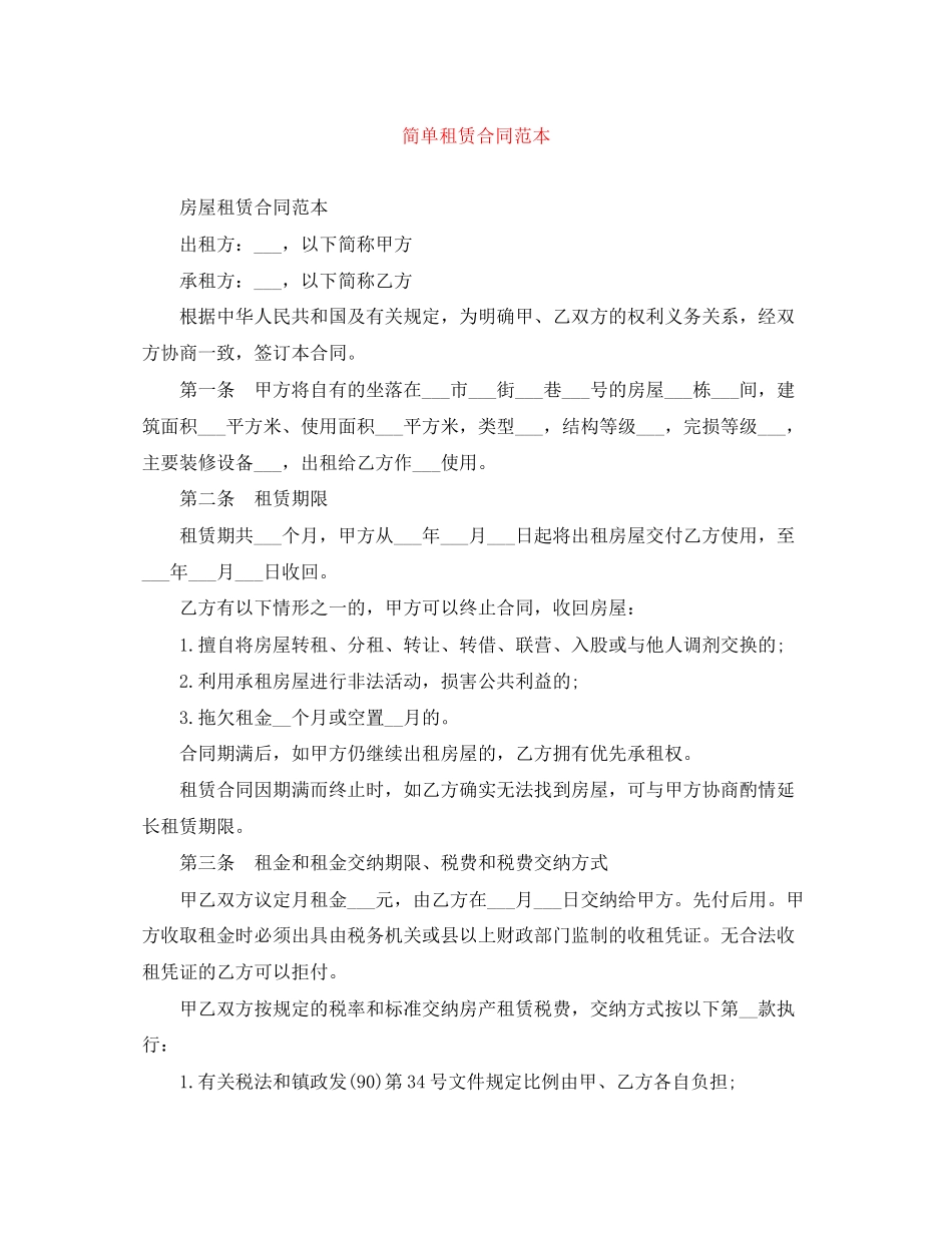 2023年简单租赁合同范本.docx_第1页