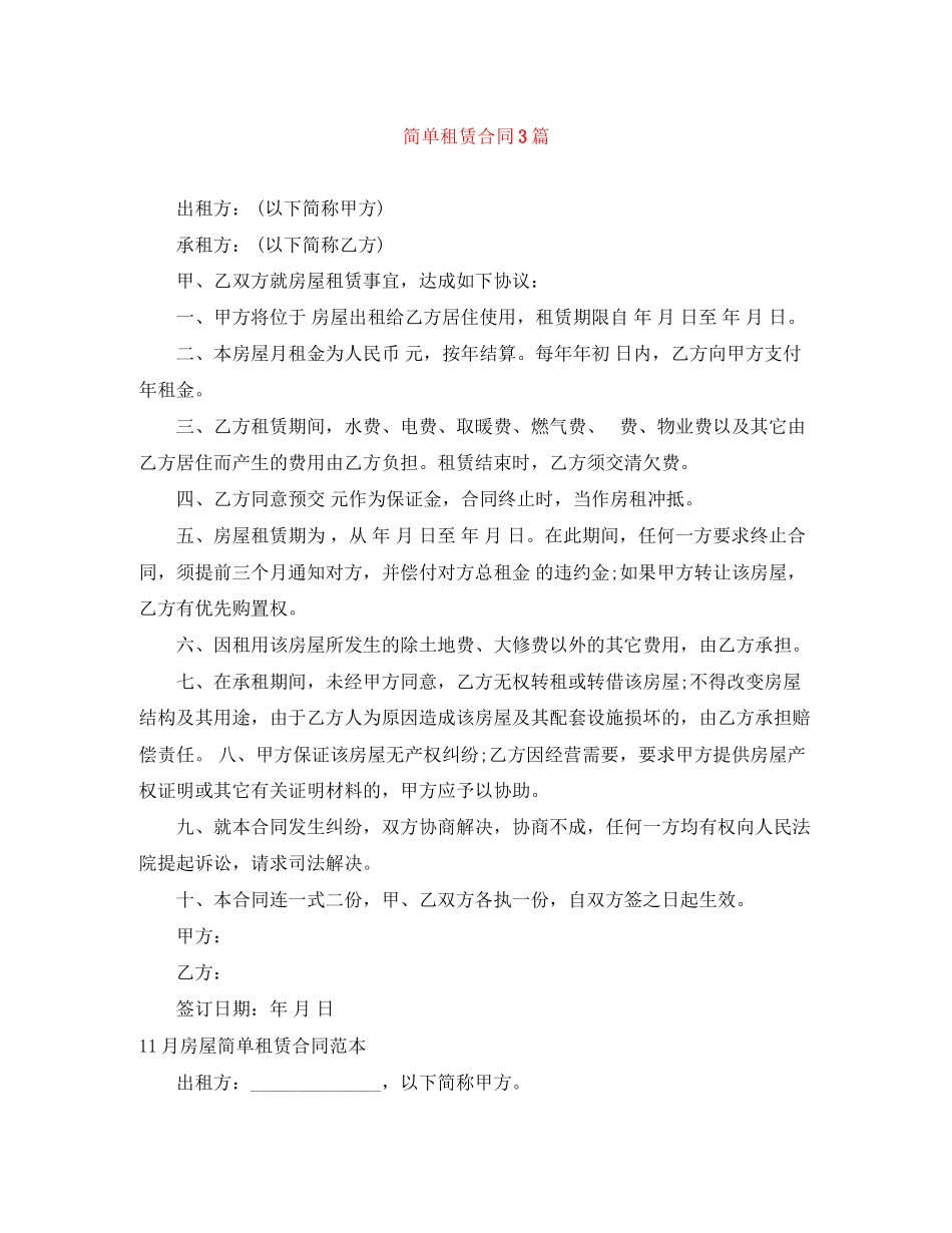 2023年简单租赁合同3篇.docx_第1页