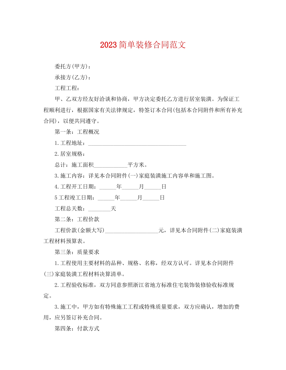 2023年简单装修合同2.docx_第1页