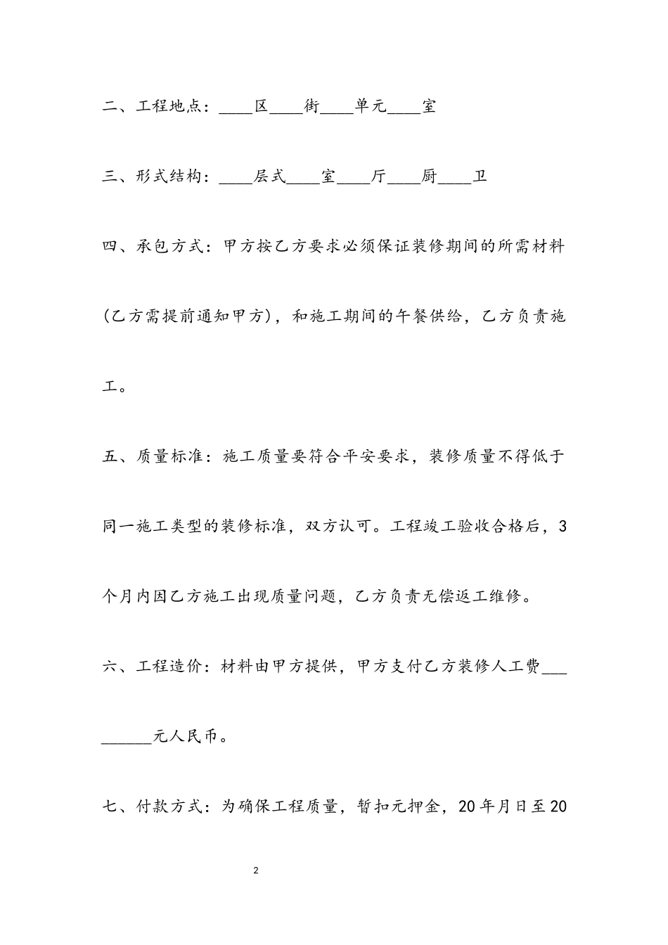 2023年简单装修合同书.docx_第2页
