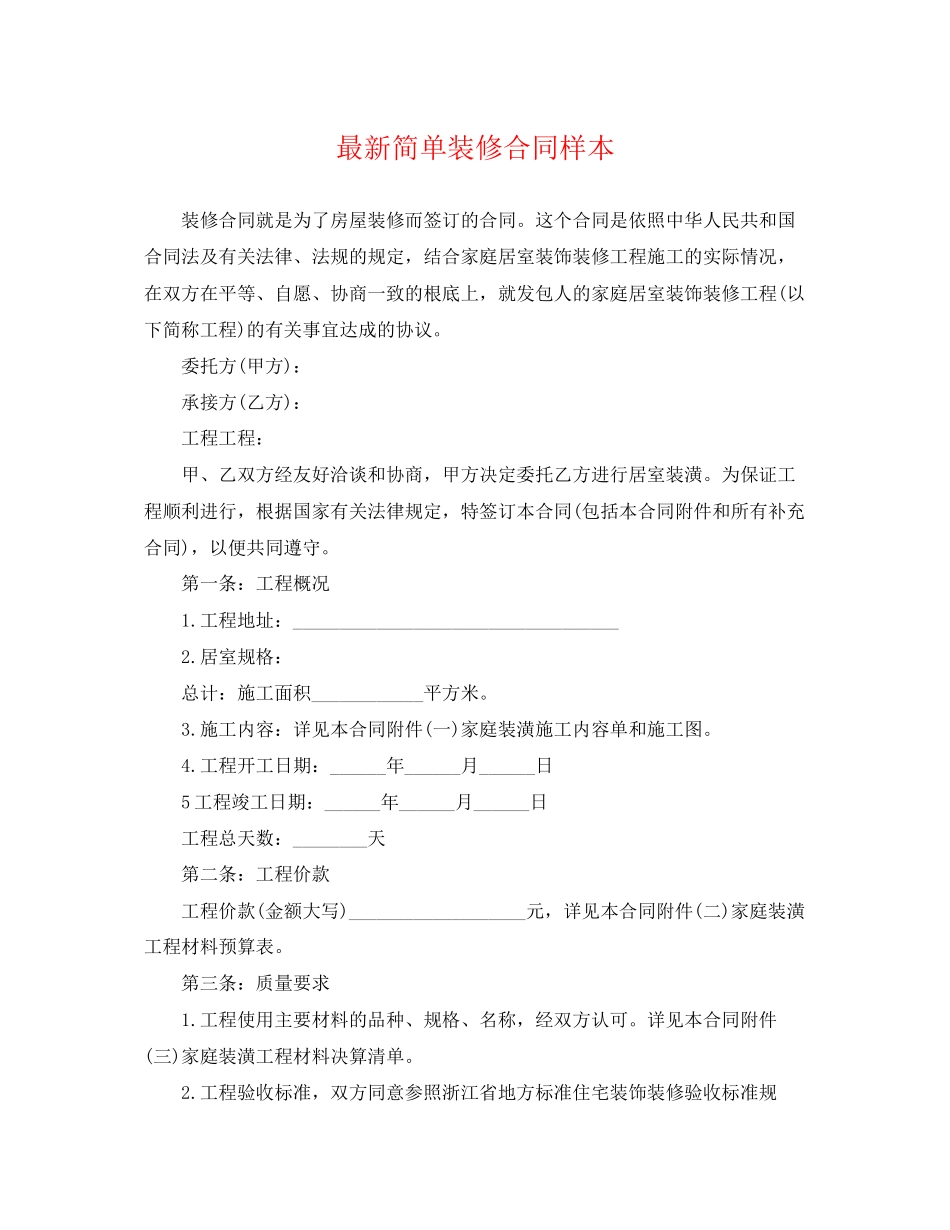2023年简单装修合同样本.docx_第1页