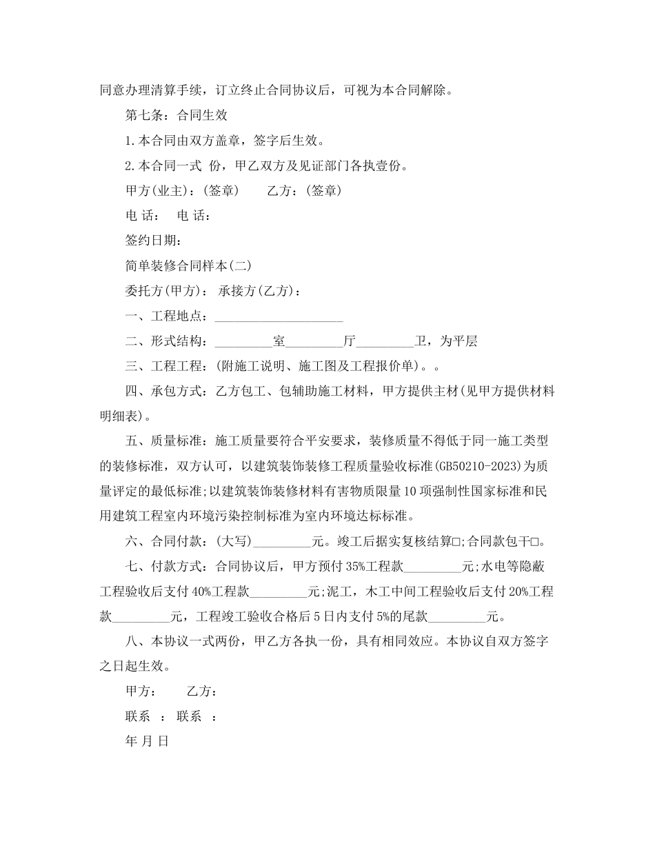 2023年简单装修合同样本.docx_第3页