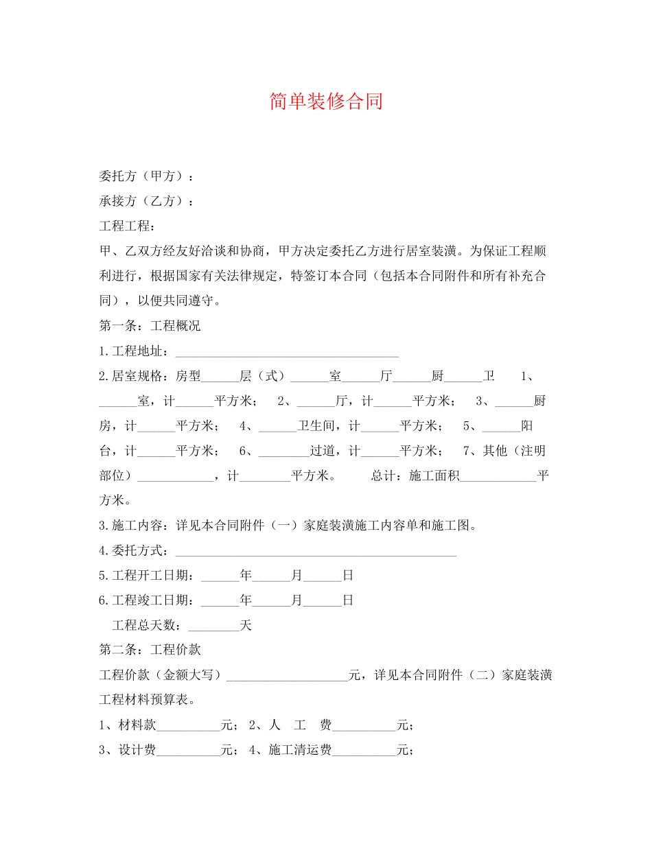 2023年简单装修合同.docx_第1页