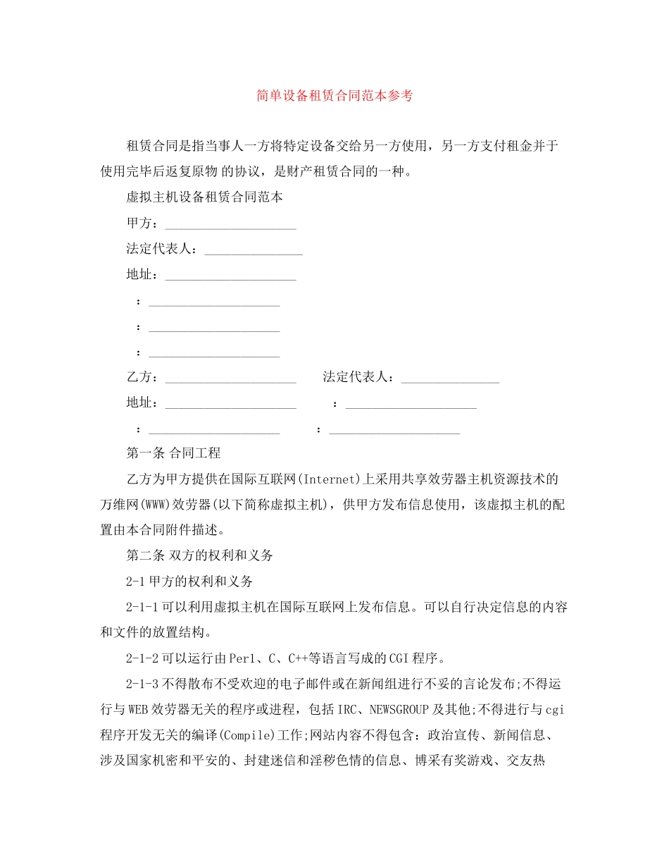 2023年简单设备租赁合同范本.docx_第1页
