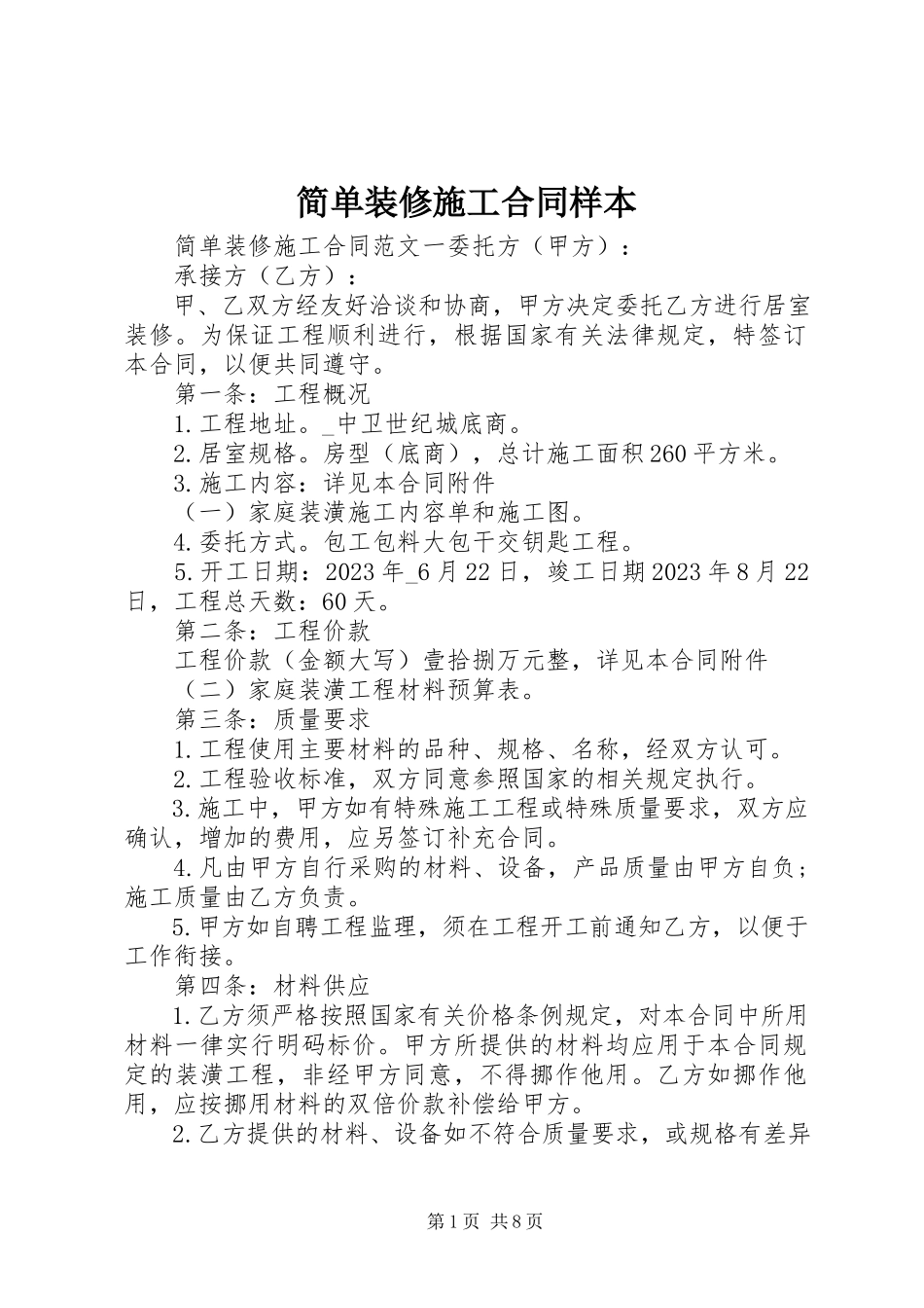 2023年简单装修施工合同样本.docx_第1页