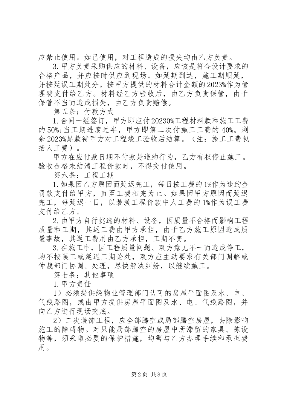 2023年简单装修施工合同样本.docx_第2页