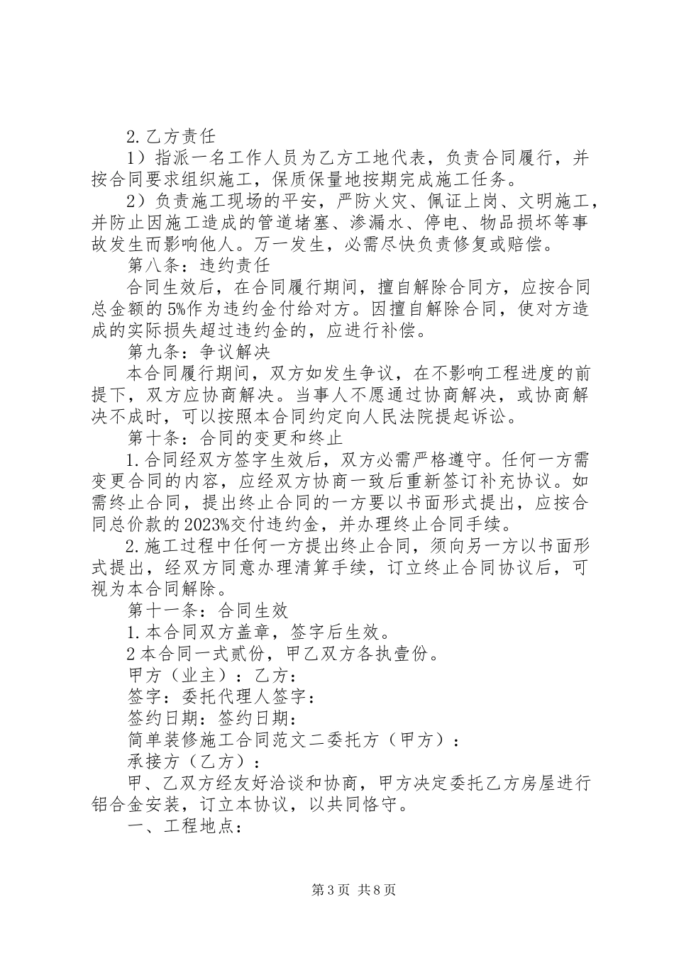 2023年简单装修施工合同样本.docx_第3页