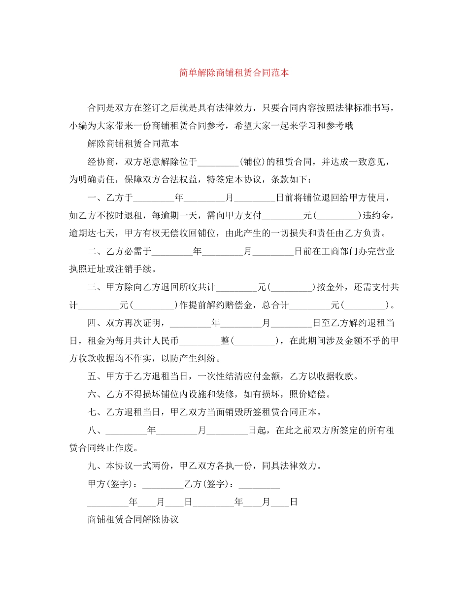 2023年简单解除商铺租赁合同范本.docx_第1页