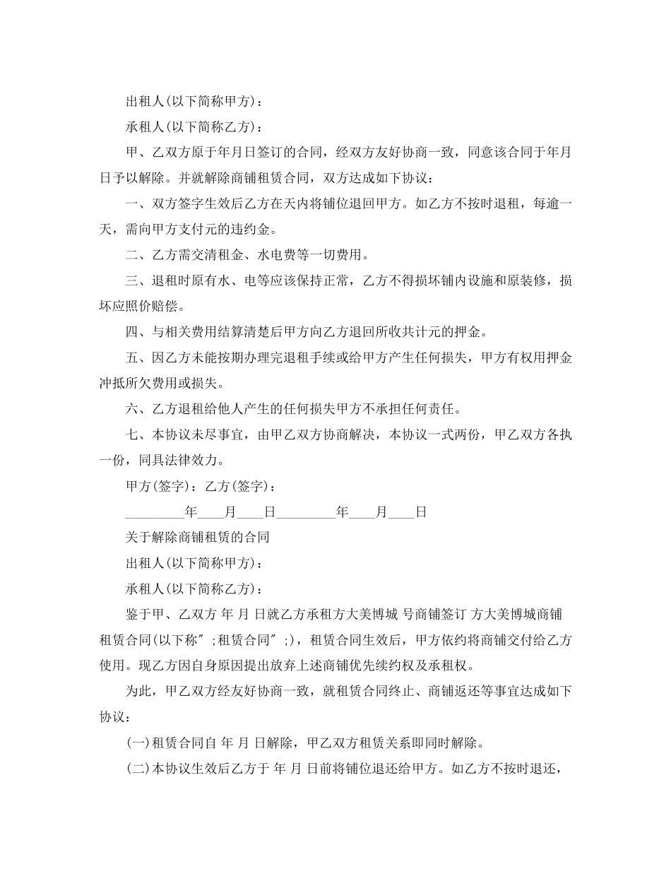 2023年简单解除商铺租赁合同范本.docx_第2页