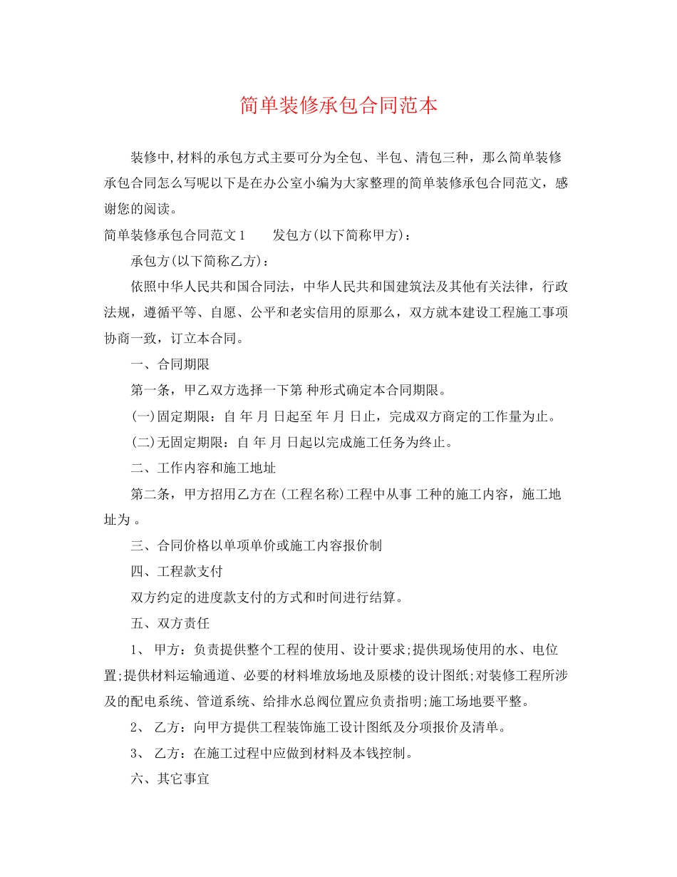 2023年简单装修承包合同范本.docx_第1页