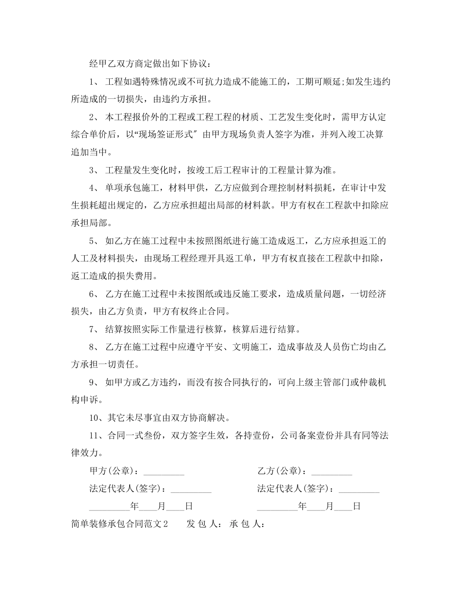 2023年简单装修承包合同范本.docx_第2页