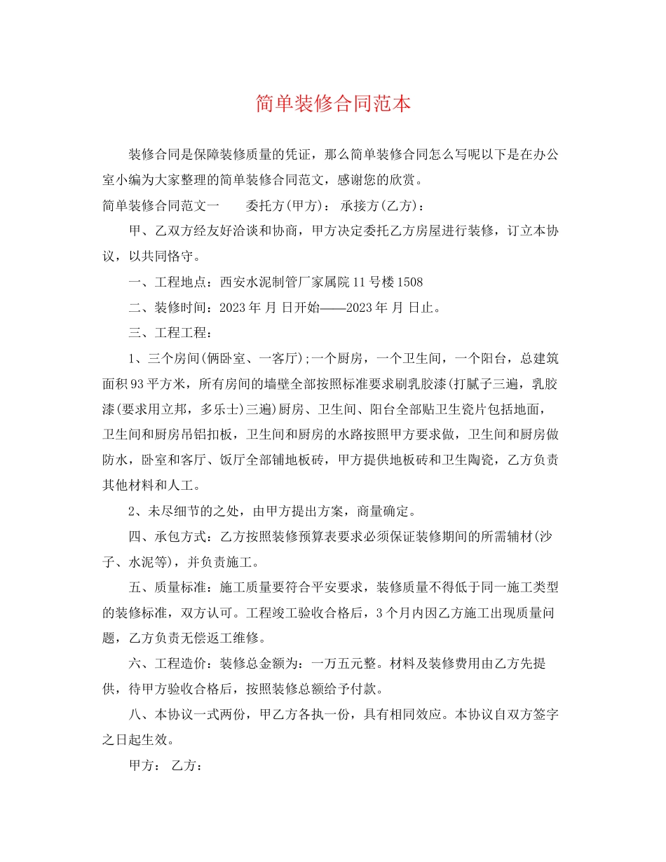 2023年简单装修合同范本.docx_第1页