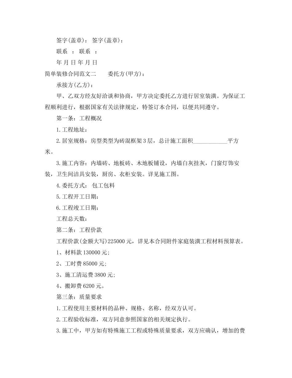 2023年简单装修合同范本.docx_第2页