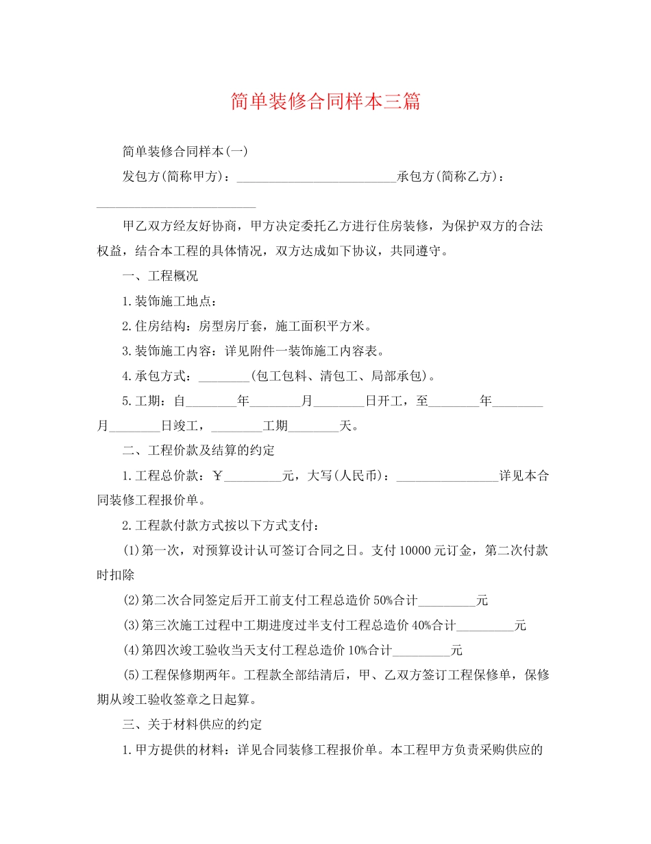 2023年简单装修合同样本三篇.docx_第1页