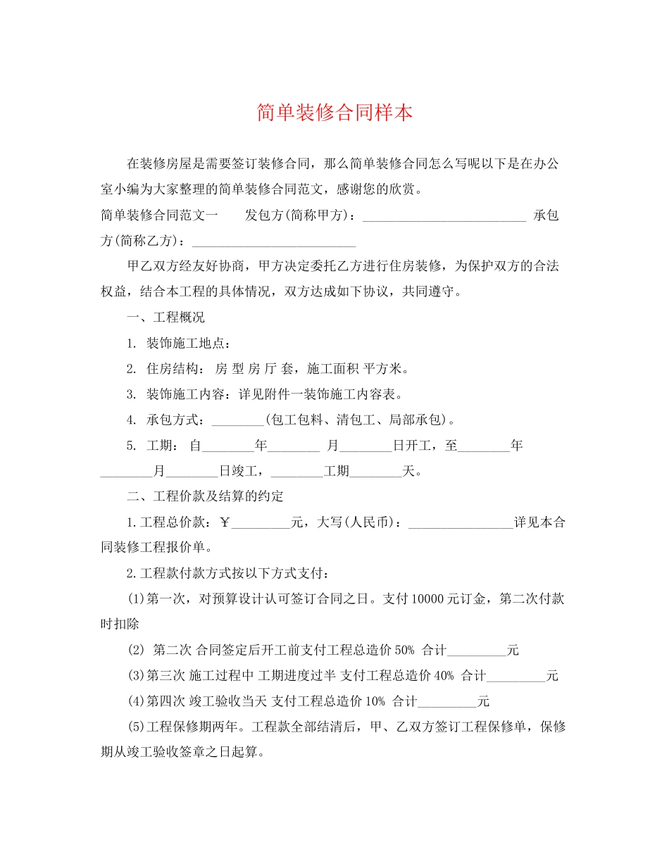 2023年简单装修合同样本2.docx_第1页
