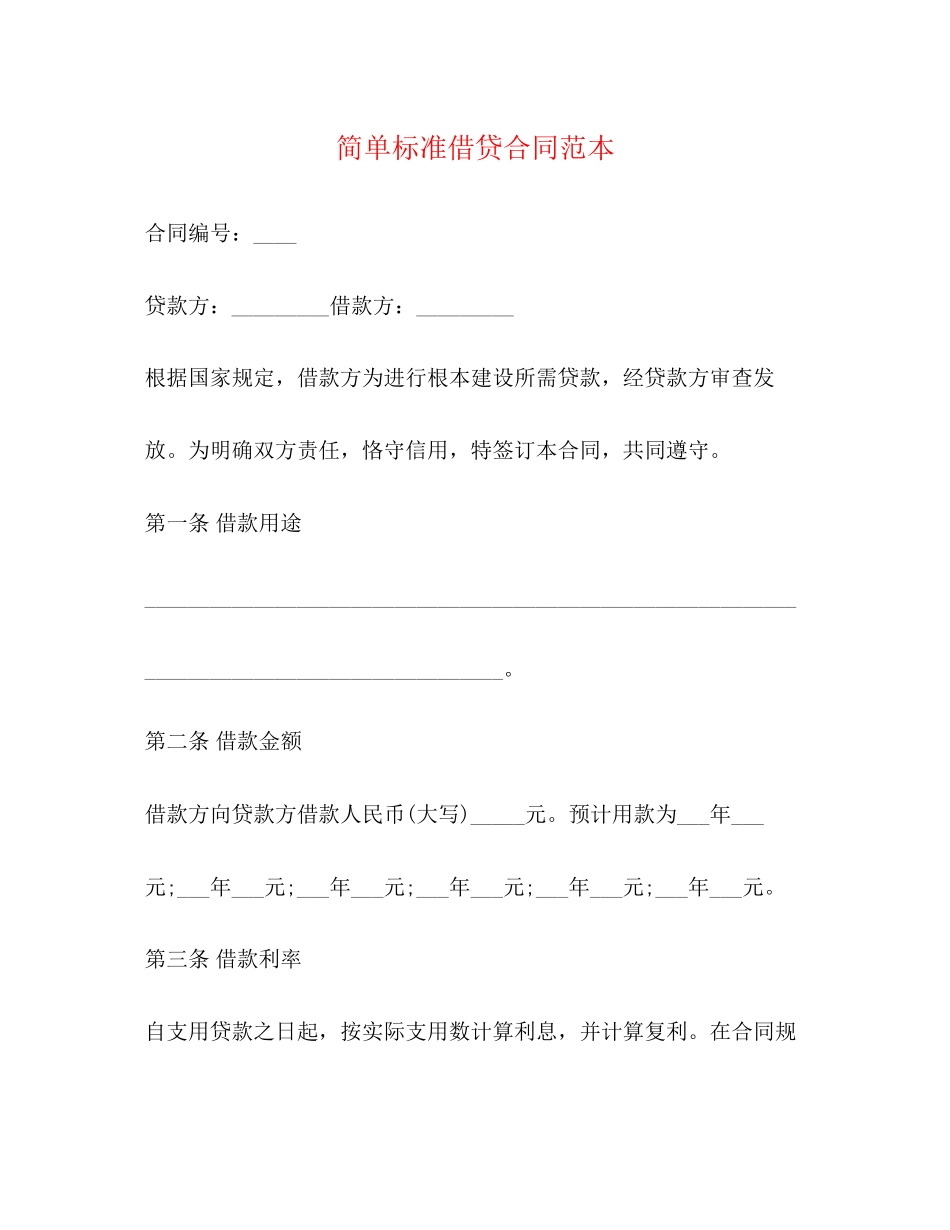2023年简单规范借贷合同范本.docx_第1页