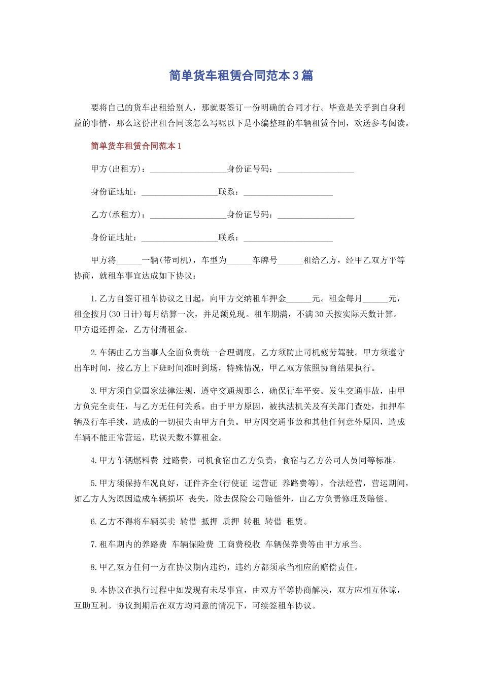 2023年简单货车租赁合同范本3篇.docx_第1页