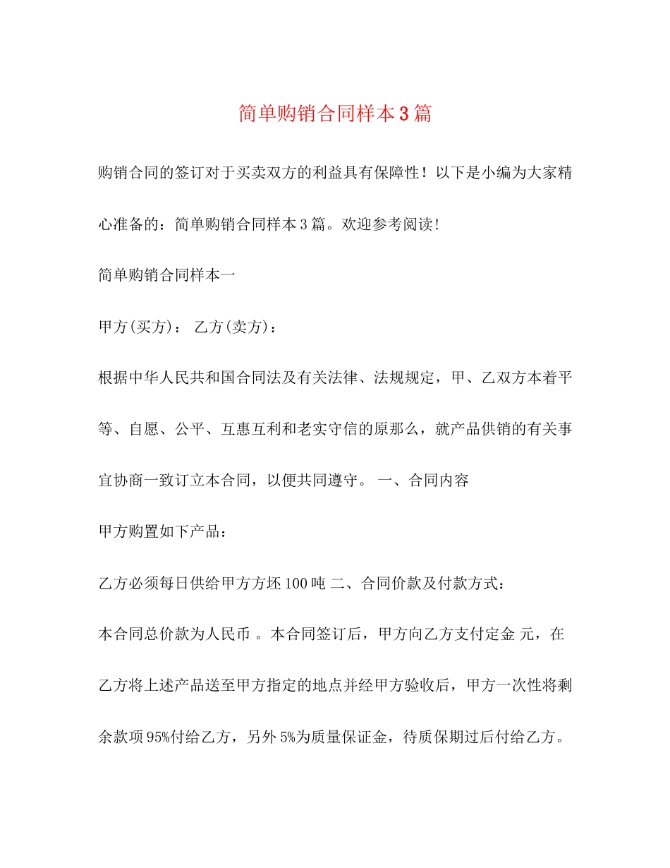 2023年简单购销合同样本3篇2.docx_第1页