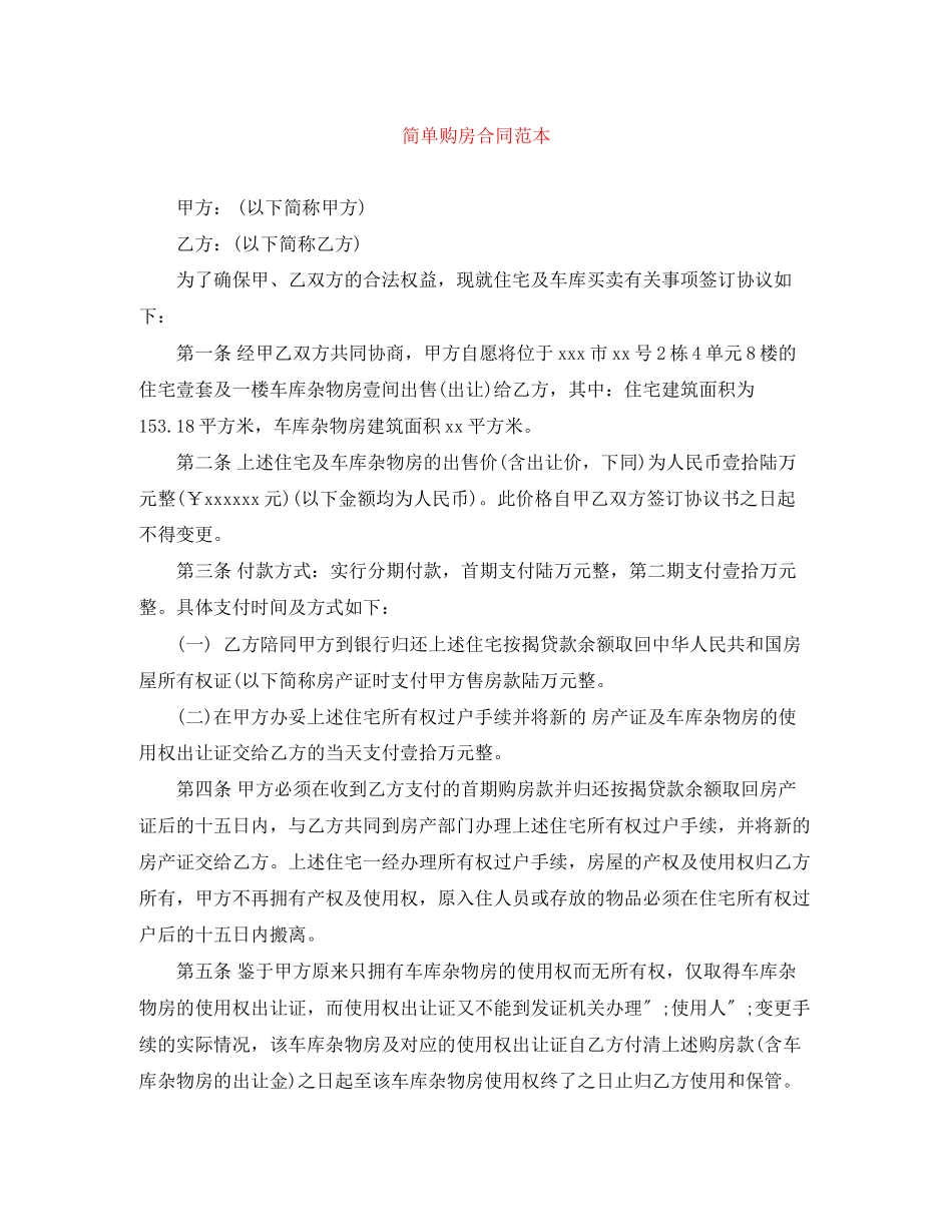 2023年简单购房合同范本.docx_第1页