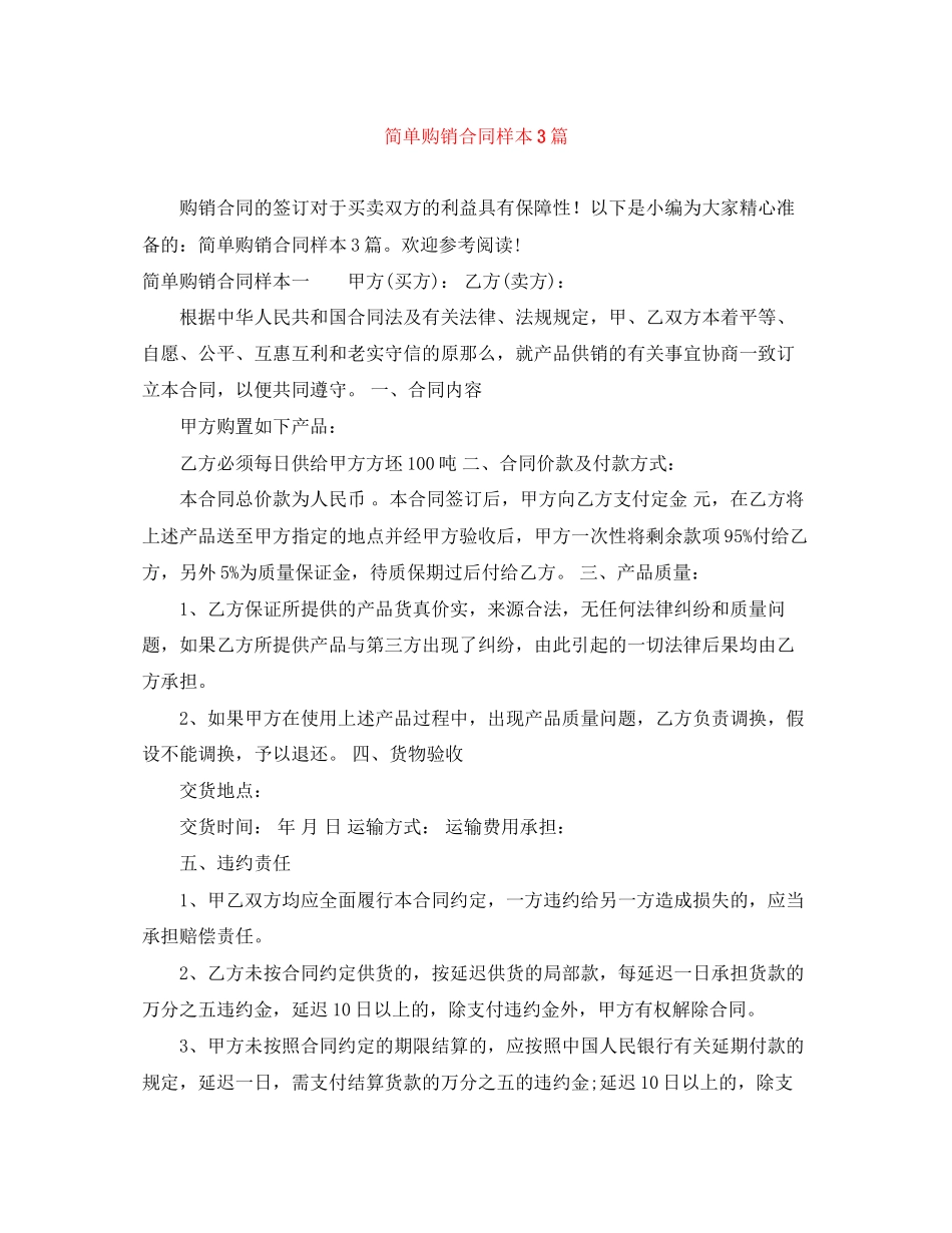 2023年简单购销合同样本3篇.docx_第1页