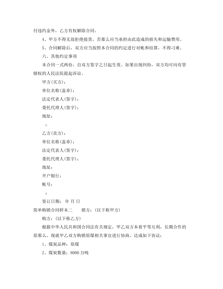 2023年简单购销合同样本3篇.docx_第2页