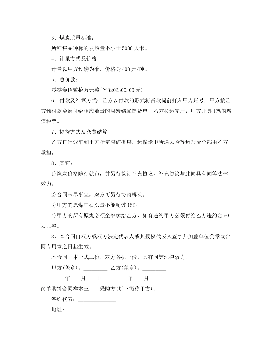 2023年简单购销合同样本3篇.docx_第3页