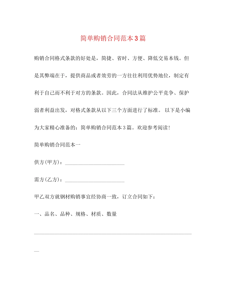2023年简单购销合同范本3篇.docx_第1页