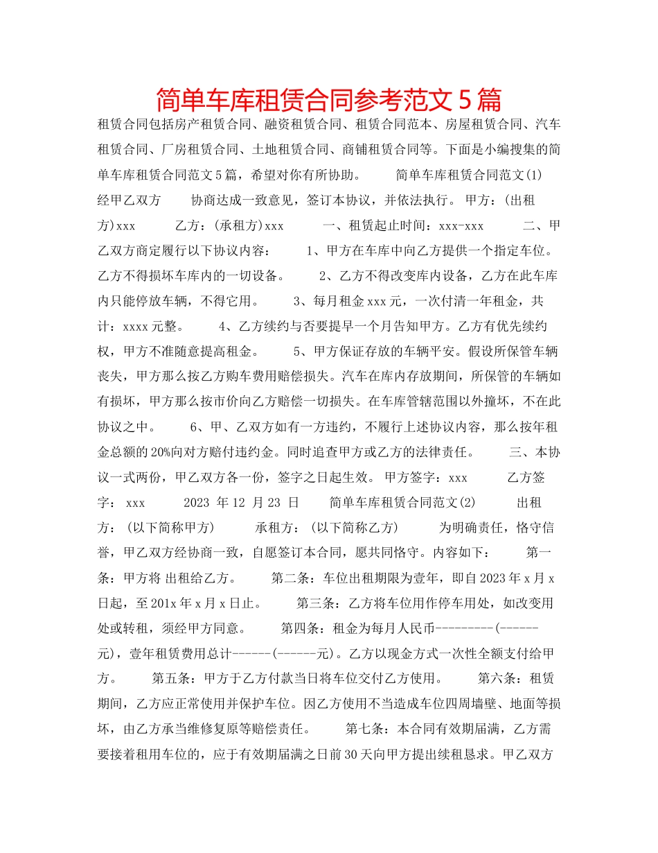 2023年简单车库租赁合同范文5篇.docx_第1页