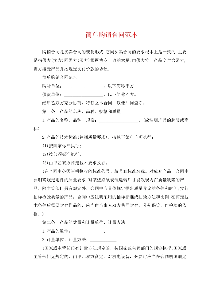 2023年简单购销合同范本2.docx_第1页