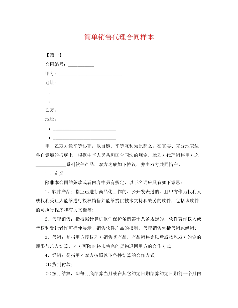 2023年简单销售代理合同样本.docx_第1页