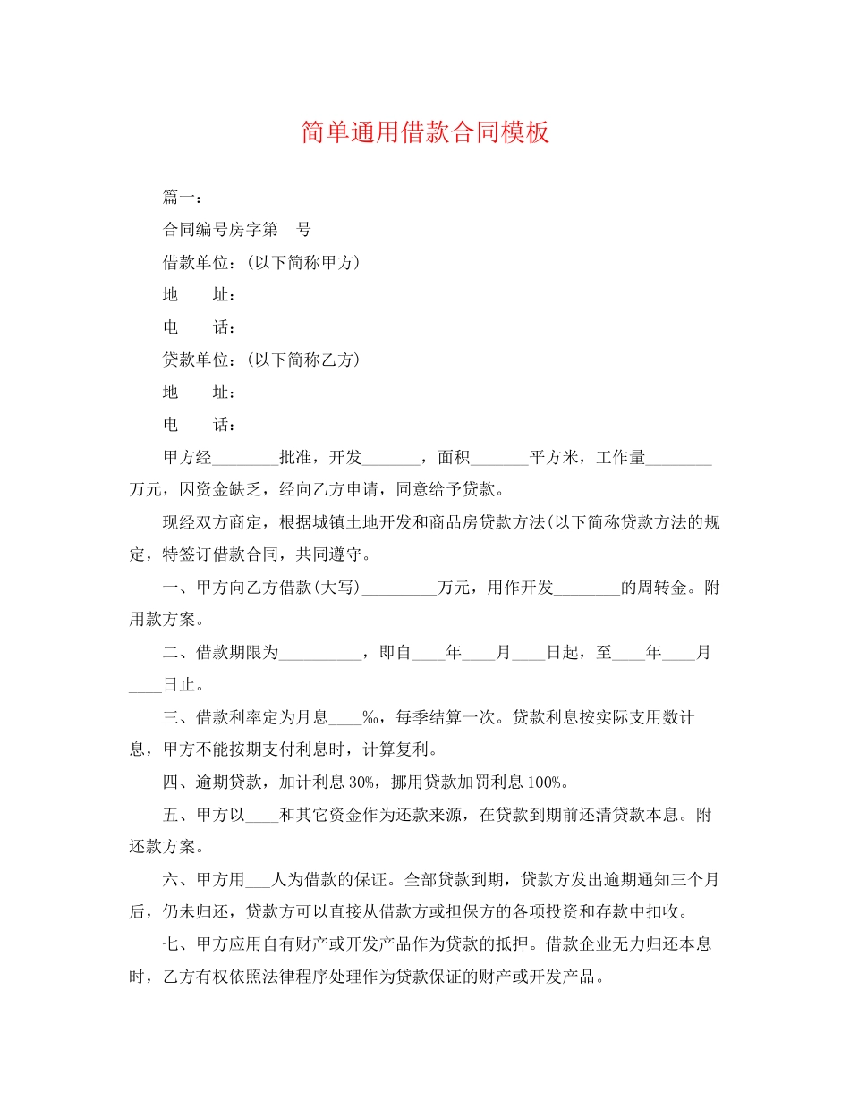 2023年简单通用借款合同模板.docx_第1页