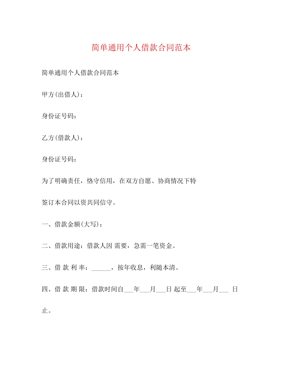 2023年简单通用个人借款合同范本.docx_第1页