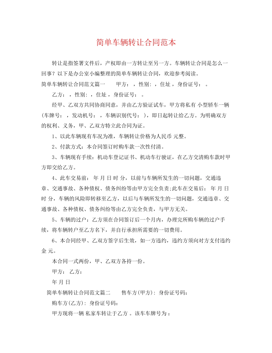 2023年简单车辆转让合同范本.docx_第1页