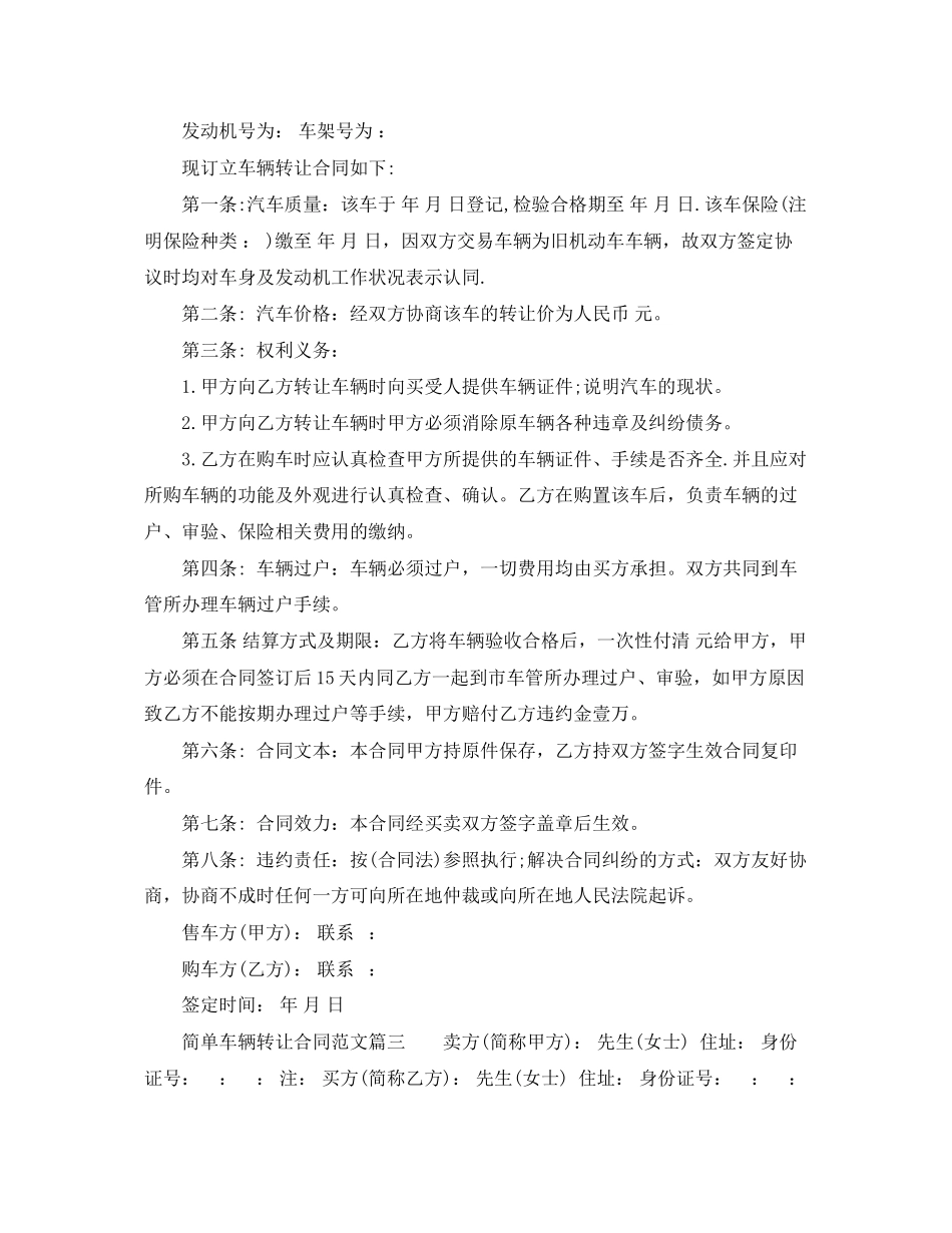 2023年简单车辆转让合同范本.docx_第2页