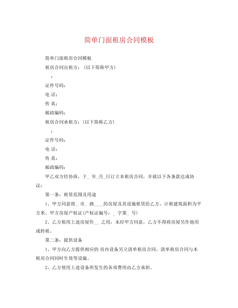 2023年简单门面租房合同模板.docx_第1页