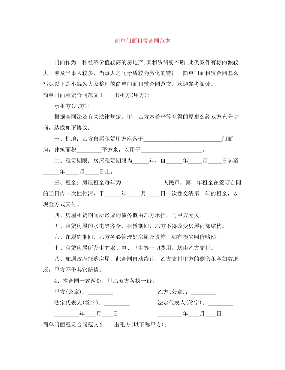 2023年简单门面租赁合同范本.docx_第1页
