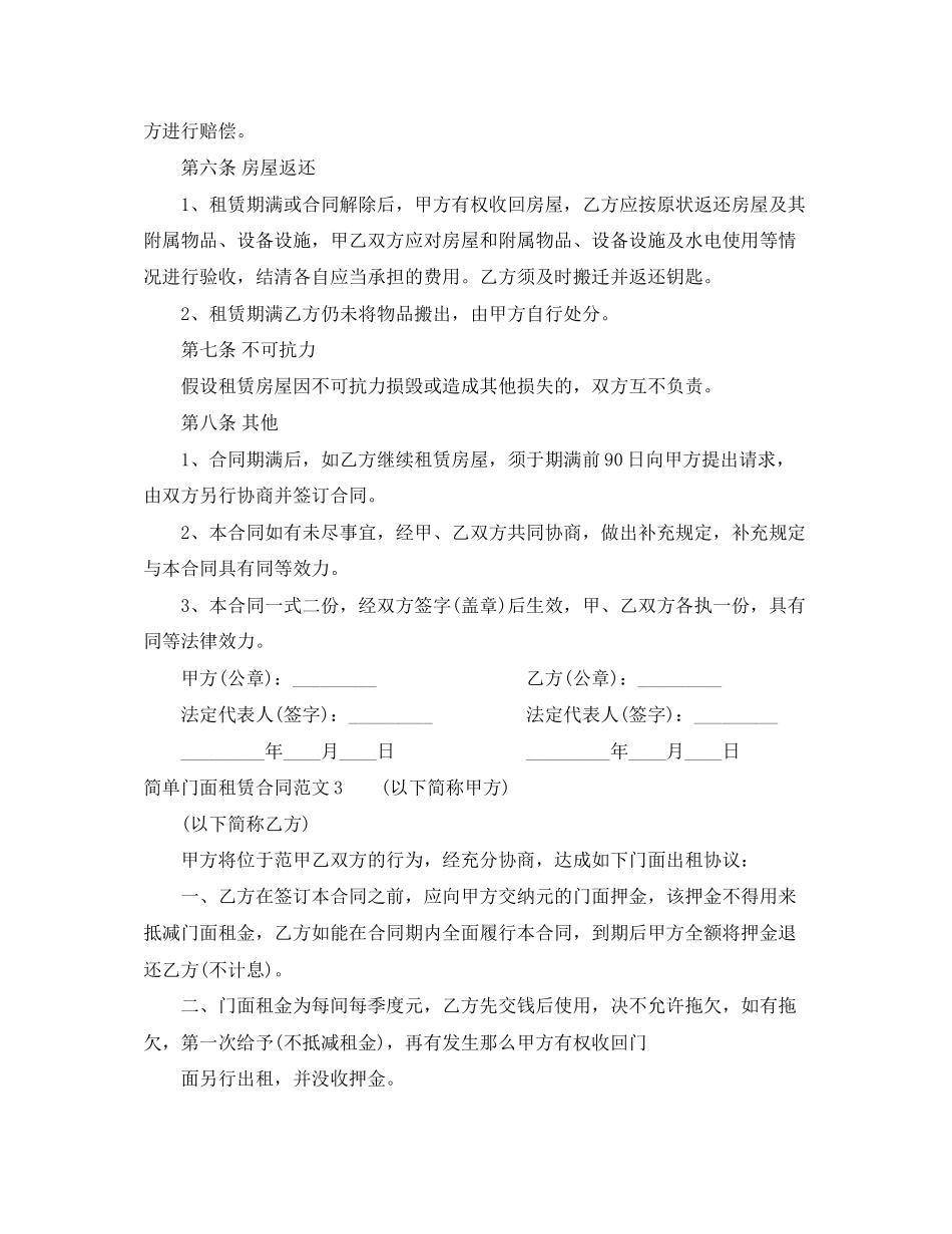 2023年简单门面租赁合同范本.docx_第3页